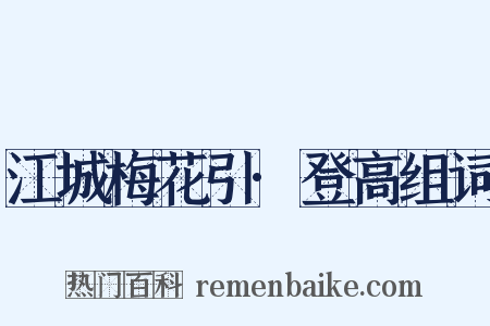 江城梅花引·登高组词是什么意思的图片
